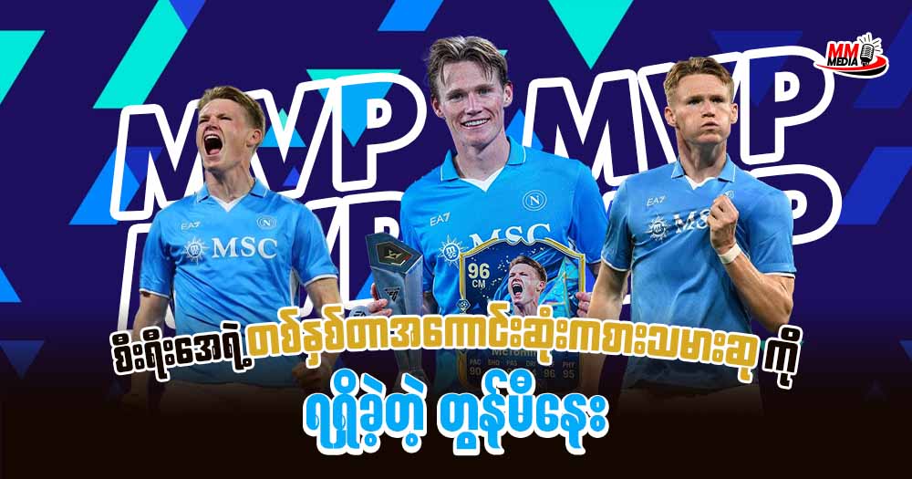 စီးရီးအေ ရဲ့ တစ်နှစ်တာ အကောင်းဆုံးကစားသမားဆုကို ရရှိခဲ့တဲ့ တွန်မီနေး